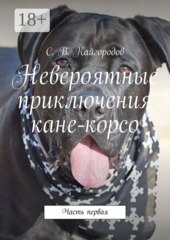 Невероятные приключения кане-корсо
