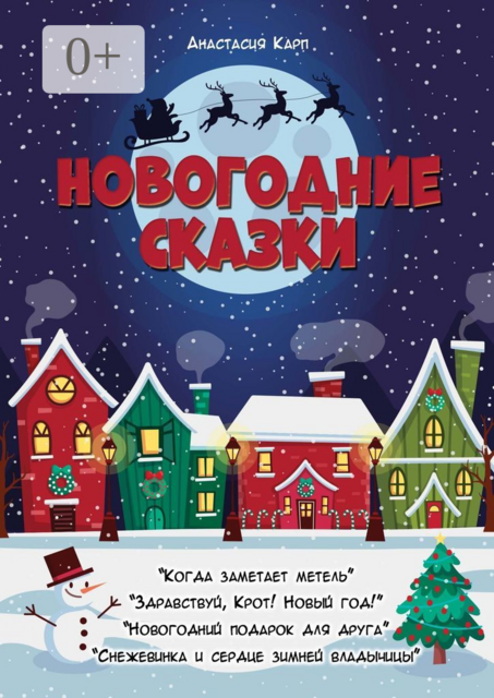 Новогодние сказки, Анастасия Карп