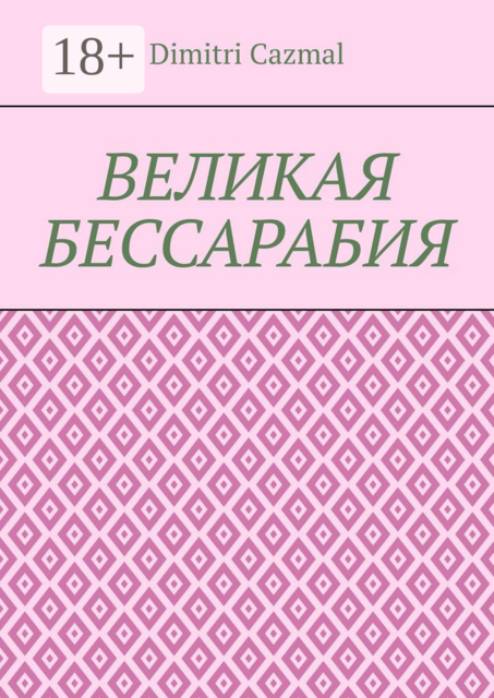 Великая Бессарабия. Том 1, Dimitri Cazmal