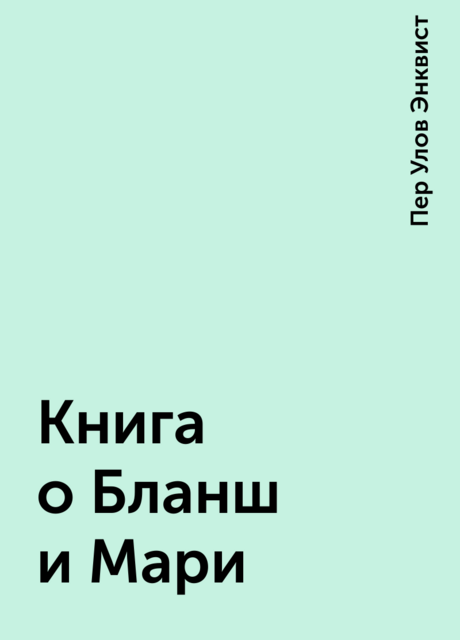 Книга о Бланш и Мари