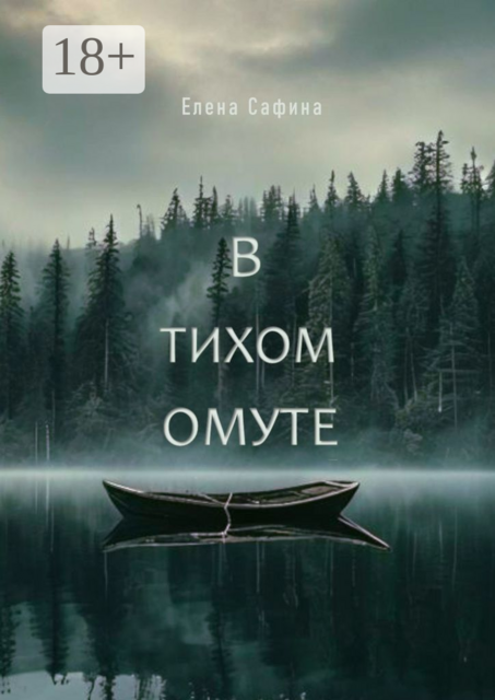 В тихом омуте. А вы готовы окунуться в омут, Елена Сафина