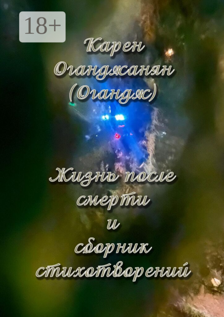 Жизнь после смерти и сборник стихотворений