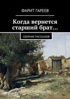 Когда вернется старший брат