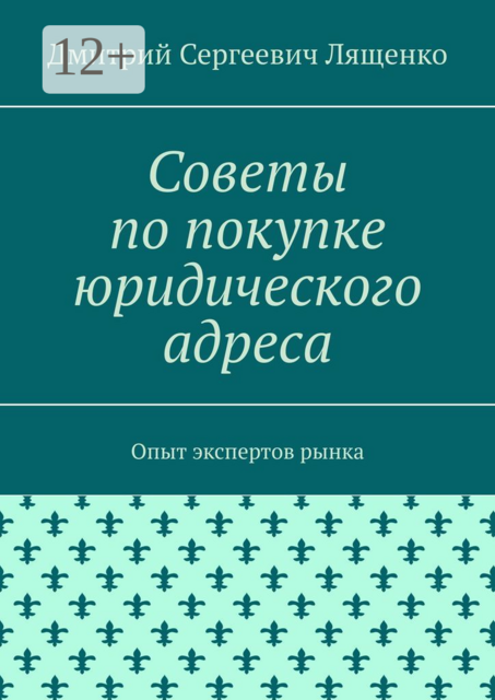 Советы по покупке юридического адреса. Опыт экспертов рынка, Дмитрий Лященко