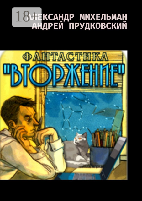 Вторжение. Фантастический боевик