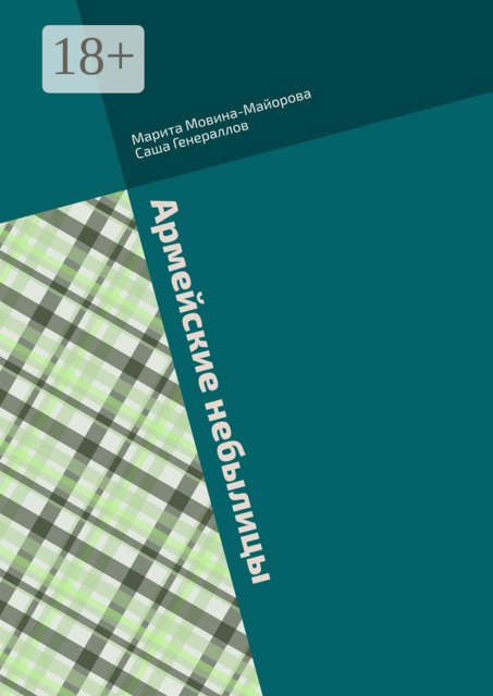 Армейские небылицы