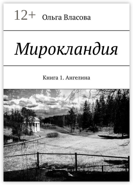 Мирокландия. Книга 1. Ангелина