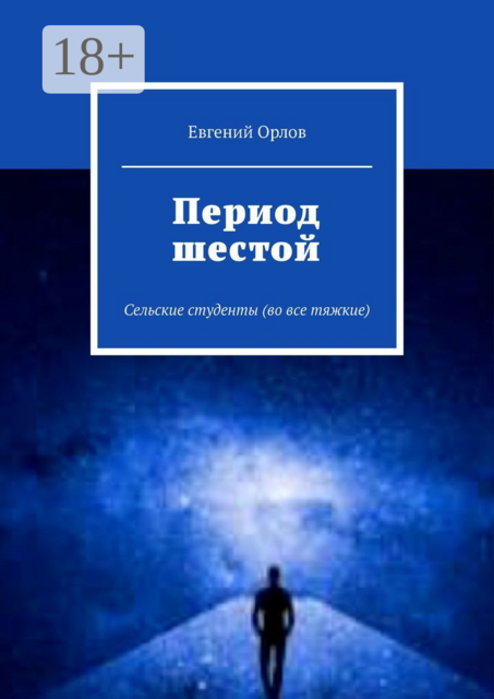 Период шестой. Сельские студенты (во все тяжкие)
