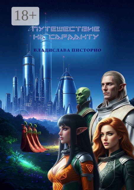 Путешествие на Сарданту, Владислава Писторио