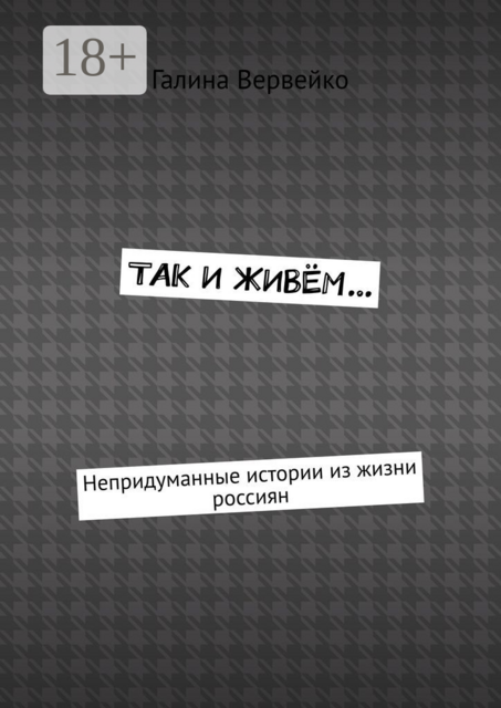 Так и живём.... Непридуманные истории из жизни россиян