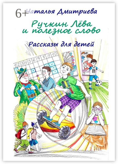 Ручкин Лёва и полезное слово
