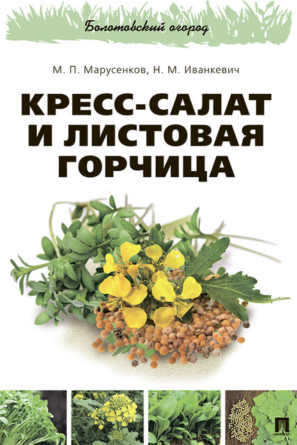 Кресс-салат и листовая горчица, М.П. Марусенков, Н.М. Иванкевич