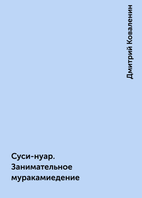 Суси-нуар. Занимательное муракамиедение