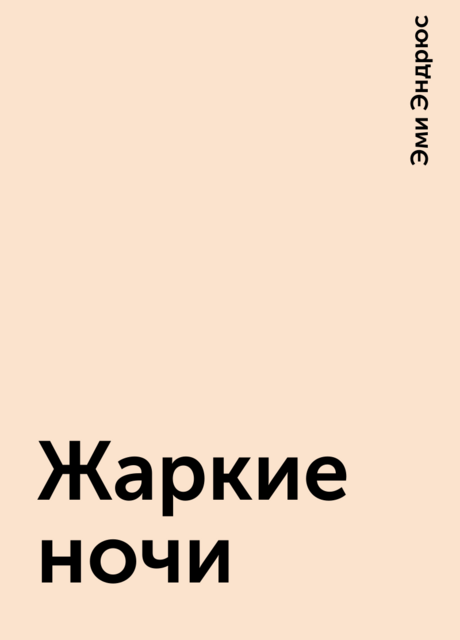 Жаркие ночи