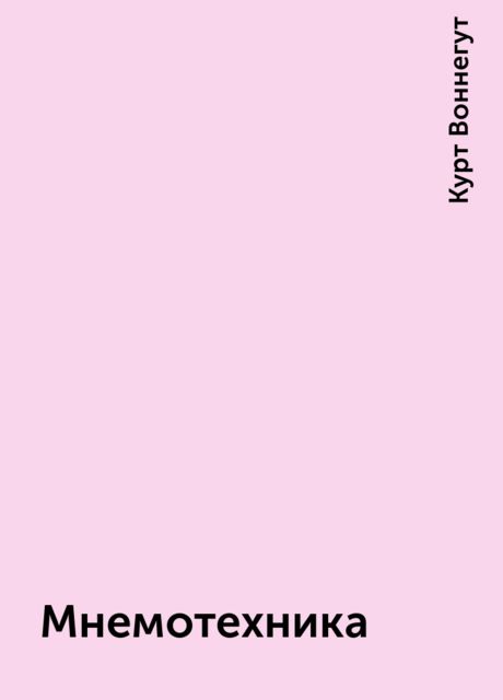 Мнемотехника