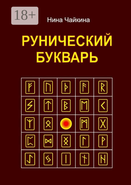 Рунический букварь, Нина Чайкина