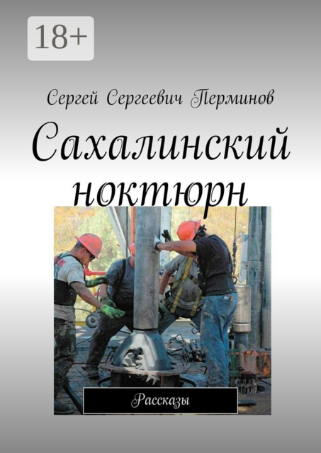 Сахалинский ноктюрн, Сергей Перминов