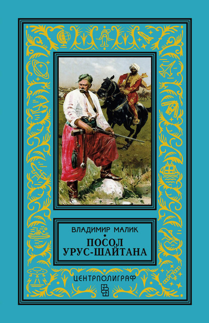 Посол Урус-Шайтана, Владимир Малик