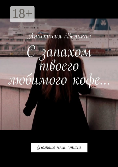 С запахом твоего любимого кофе…. Больше чем стихи