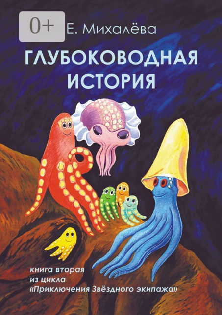 Глубоководная история. Книга вторая из цикла «Приключения Звёздного экипажа»