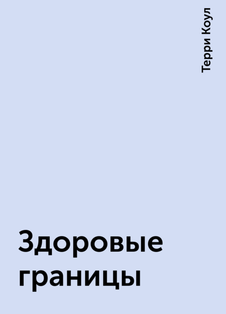 Здоровые границы