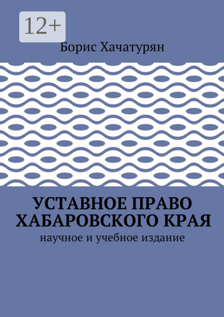 Уставное право Хабаровского края. Научное и учебное издание