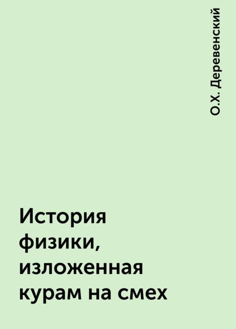 История физики, изложенная курам на смех
