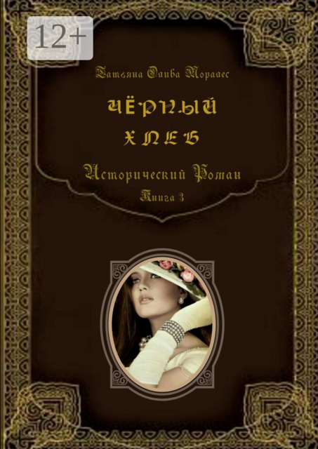 Черный хлеб