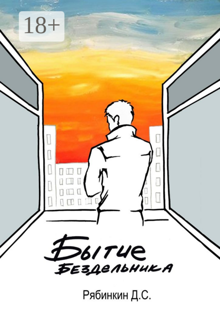 Бытие бездельника, Д.С. Рябинкин