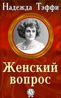 Женский вопрос