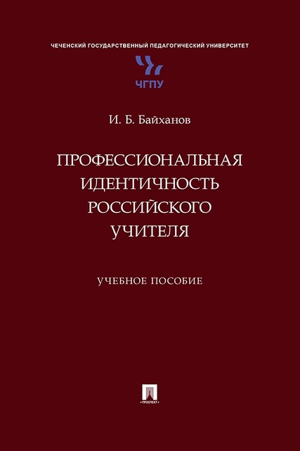 Профессиональная идентичность российского учителя
