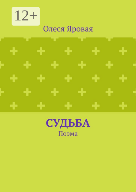 Судьба. Поэма