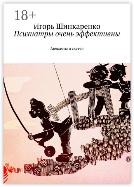 Психиатры очень эффективны. Анекдоты и скетчи