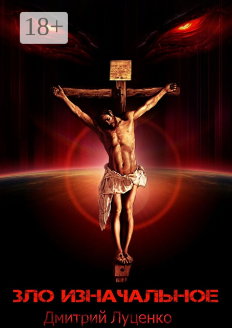 Зло изначальное, Дмитрий Луценко