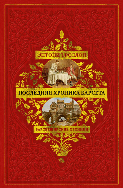 Барсетширские хроники. Последняя хроника Барсета