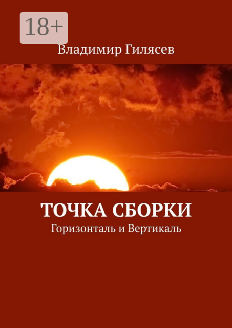 Точка Сборки. Горизонталь и Вертикаль