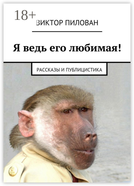 Я ведь его любимая!