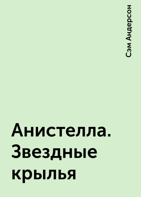 Анистелла. Звездные крылья, Сэм Андерсон