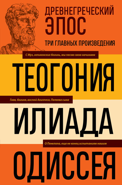 Древнегреческий эпос. Илиада. Одиссея. Теогония
