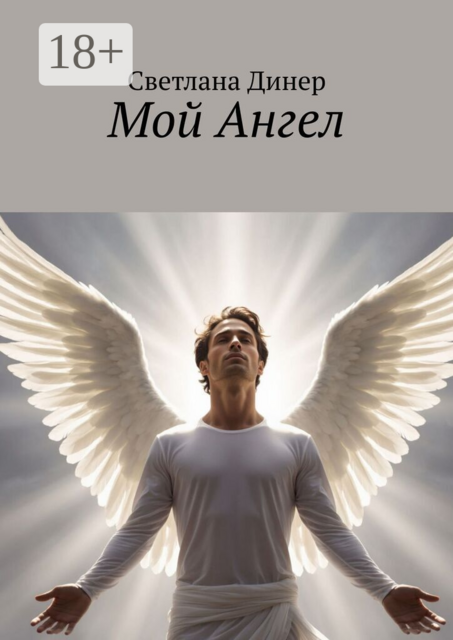 Мой Ангел