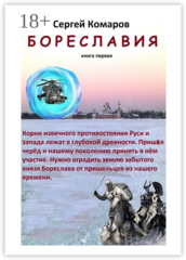 Бореславия