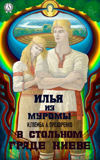 В стольном граде Киеве (илья из муромы)