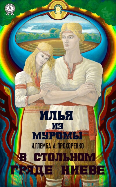 В стольном граде Киеве. Илья из Муромы, Иван Глемба, Андрей Прохоренко
