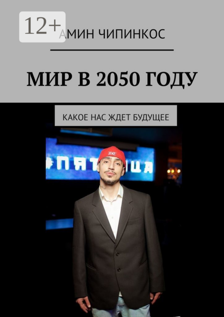 Мир в 2050 году. Какое нас ждет будущее