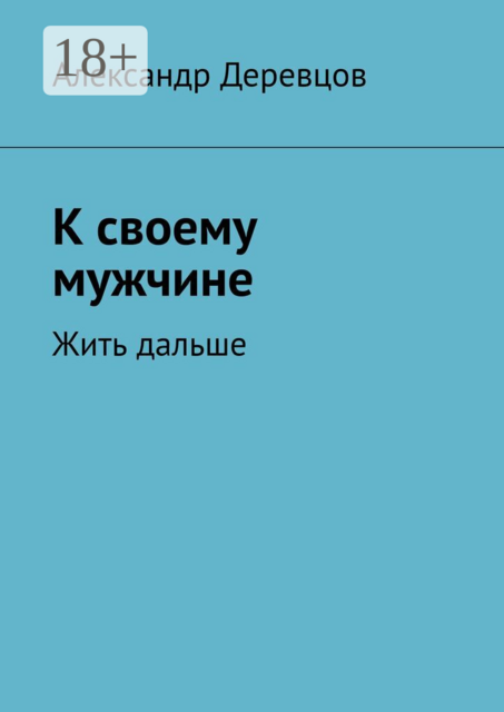 К своему мужчине. Жить дальше