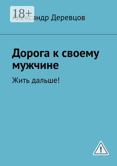Дорога к своему мужчине. Жить дальше!