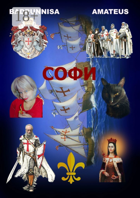 Софи, Amateus Badrunnisa