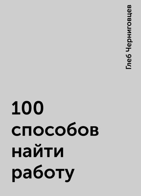 100 cпособов найти работу