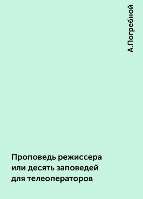 Проповедь режиссера или десять заповедей для телеоператоров