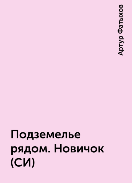 Подземелье рядом. Новичок (СИ), Артур Фатыхов